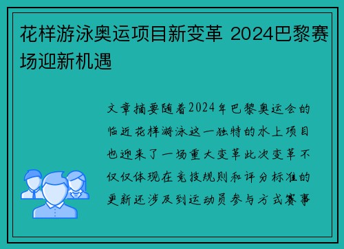 花样游泳奥运项目新变革 2024巴黎赛场迎新机遇