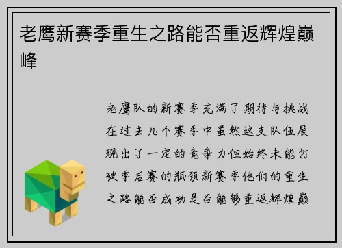 老鹰新赛季重生之路能否重返辉煌巅峰