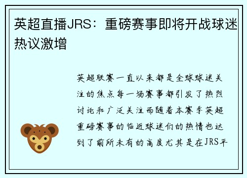 英超直播JRS：重磅赛事即将开战球迷热议激增