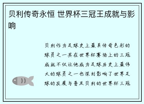 贝利传奇永恒 世界杯三冠王成就与影响 贝利传奇永恒 世界杯三冠王成就与影响