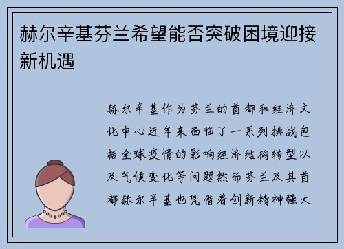 赫尔辛基芬兰希望能否突破困境迎接新机遇 赫尔辛基芬兰希望能否突破困境迎接新机遇