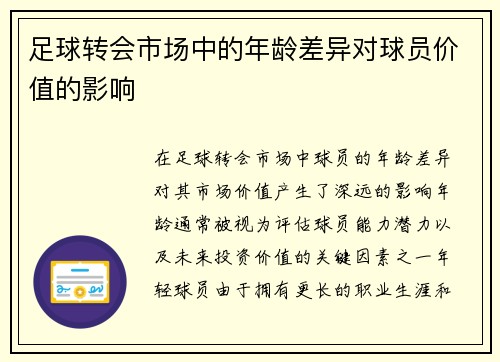 足球转会市场中的年龄差异对球员价值的影响 足球转会市场中的年龄差异对球员价值的影响