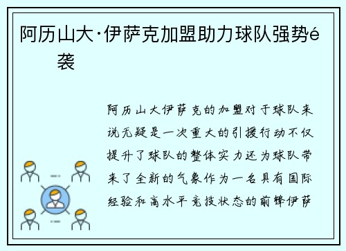 阿历山大·伊萨克加盟助力球队强势逆袭