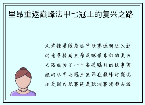 里昂重返巅峰法甲七冠王的复兴之路