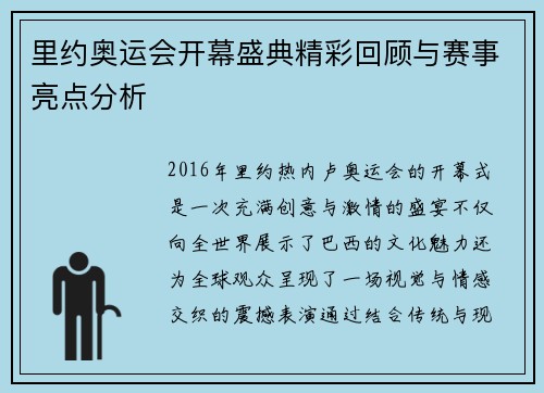 里约奥运会开幕盛典精彩回顾与赛事亮点分析 里约奥运会开幕盛典精彩回顾与赛事亮点分析