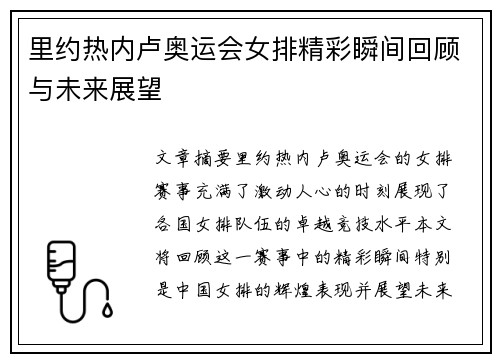 里约热内卢奥运会女排精彩瞬间回顾与未来展望