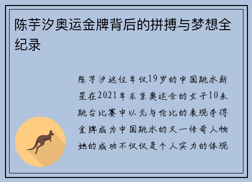 陈芋汐奥运金牌背后的拼搏与梦想全纪录 陈芋汐奥运金牌背后的拼搏与梦想全纪录
