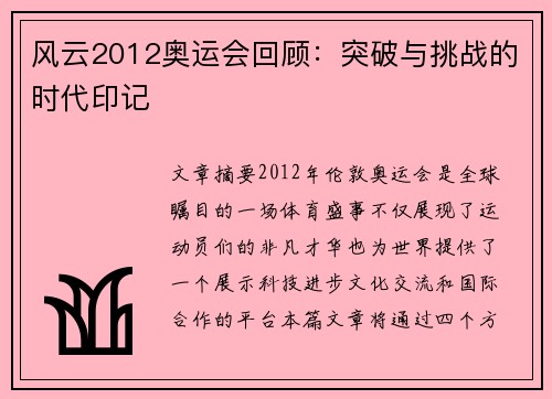 风云2012奥运会回顾：突破与挑战的时代印记