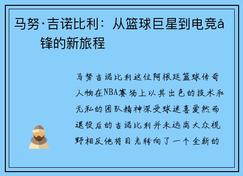 马努·吉诺比利：从篮球巨星到电竞先锋的新旅程
